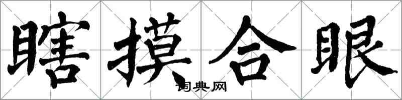 翁闓運瞎摸合眼楷書怎么寫