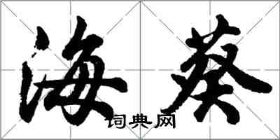 胡問遂海葵行書怎么寫