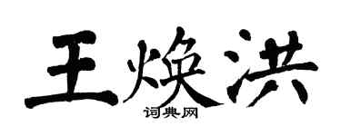 翁闓運王煥洪楷書個性簽名怎么寫