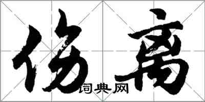 胡問遂傷離行書怎么寫