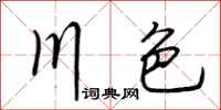 荊霄鵬川色行書怎么寫