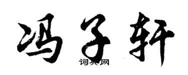 胡問遂馮子軒行書個性簽名怎么寫