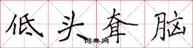 侯登峰低頭耷腦楷書怎么寫