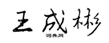 曾慶福王成彬行書個性簽名怎么寫