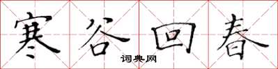 黃華生寒谷回春楷書怎么寫
