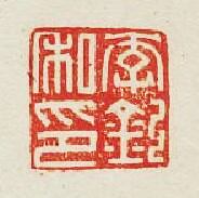 “李欽私印”篆刻印章