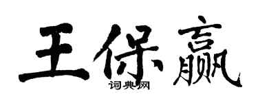 翁闓運王保贏楷書個性簽名怎么寫