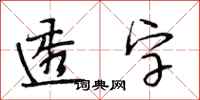 段相林透字行書怎么寫