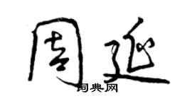 曾慶福周延行書個性簽名怎么寫