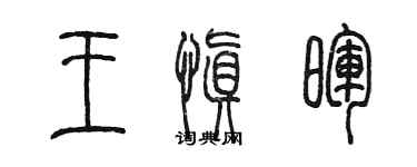 陳墨王慎暉篆書個性簽名怎么寫