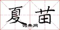 袁強夏苗楷書怎么寫