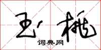 王冬齡玉桃草書怎么寫