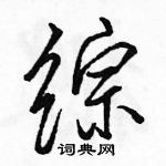 駱恆光寫的硬筆行書綜