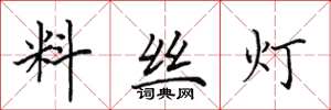 田英章料絲燈楷書怎么寫