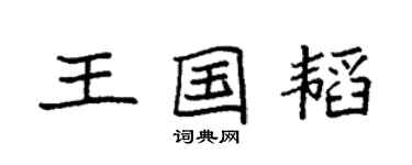 袁強王國韜楷書個性簽名怎么寫