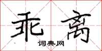 袁強乖離楷書怎么寫