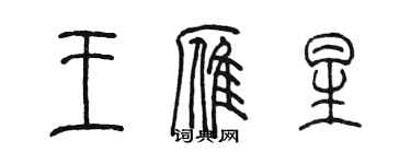 陳墨王雁星篆書個性簽名怎么寫