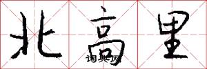 北高里怎么寫好看