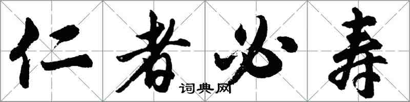 胡問遂仁者必壽行書怎么寫