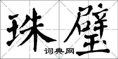 翁闓運珠璧楷書怎么寫