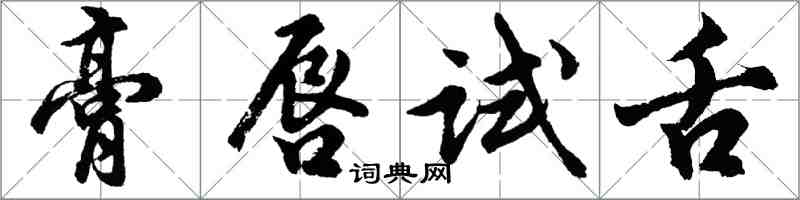 胡問遂膏唇試舌行書怎么寫