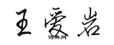駱恆光王愛岩行書個性簽名怎么寫