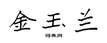 袁強金玉蘭楷書個性簽名怎么寫