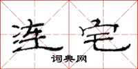 范連陞連宅隸書怎么寫