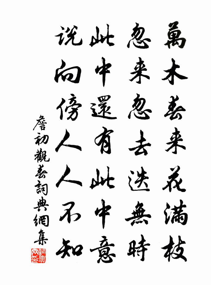 詹初觀春書法作品欣賞