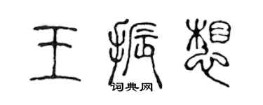 陳聲遠王振想篆書個性簽名怎么寫