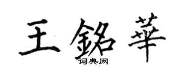 何伯昌王銘華楷書個性簽名怎么寫
