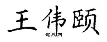 丁謙王偉頤楷書個性簽名怎么寫
