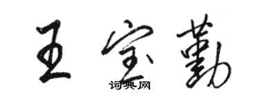 駱恆光王寶勤行書個性簽名怎么寫