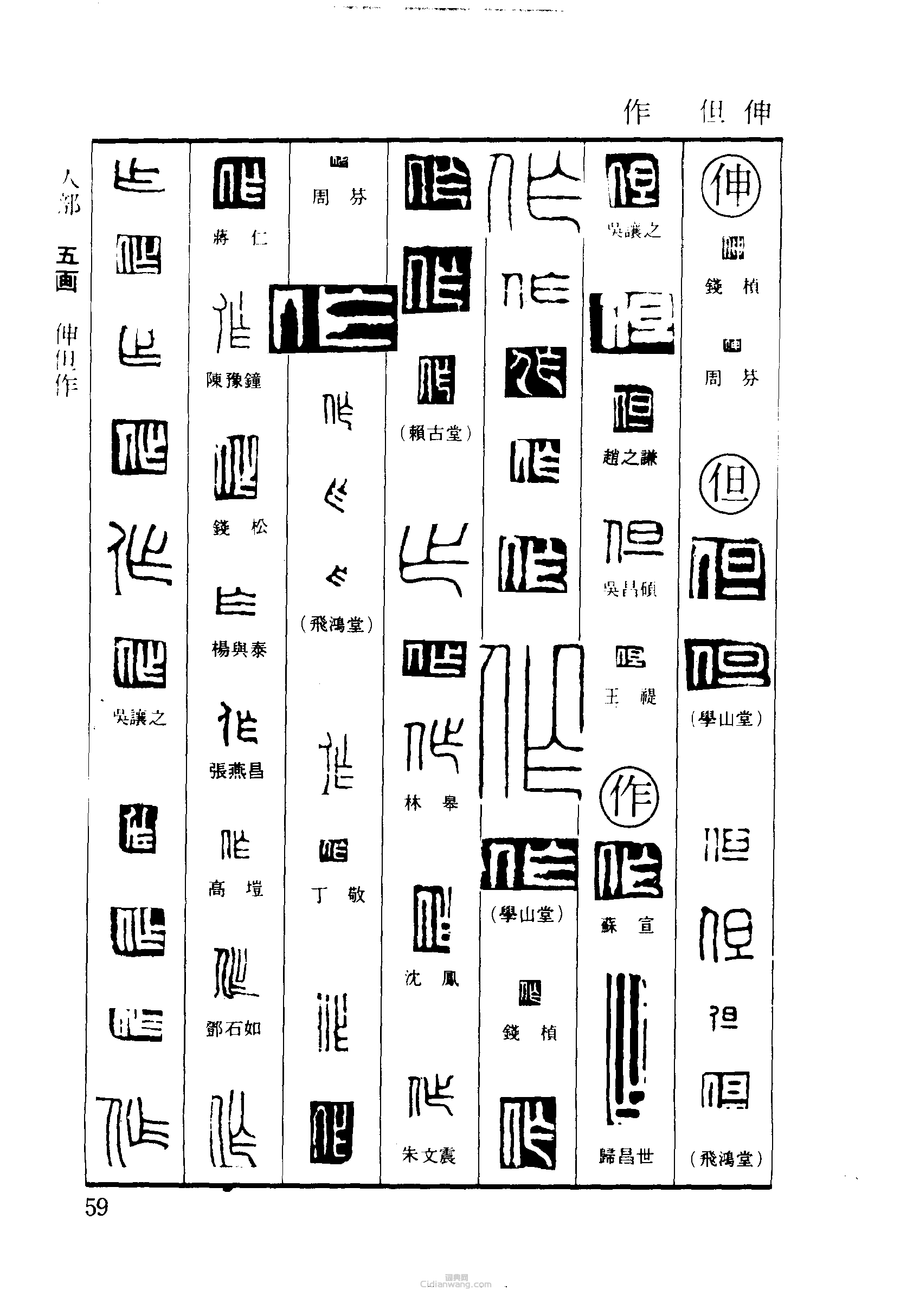 篆刻字典的篆刻印章伸但作