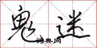 駱恆光鬼迷行書怎么寫