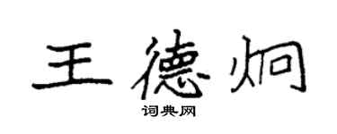 袁強王德炯楷書個性簽名怎么寫
