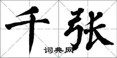 翁闓運千張楷書怎么寫