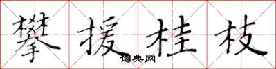 黃華生攀援桂枝楷書怎么寫