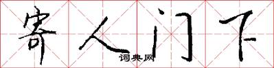 寄人門下怎么寫好看