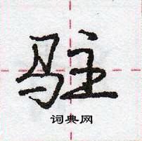 龐中華寫的硬筆行書駐