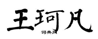 翁闓運王珂凡楷書個性簽名怎么寫