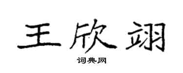 袁強王欣翊楷書個性簽名怎么寫