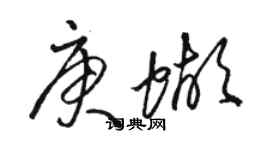 駱恆光庚蝴草書個性簽名怎么寫