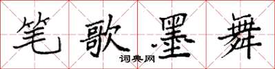 袁強筆歌墨舞楷書怎么寫