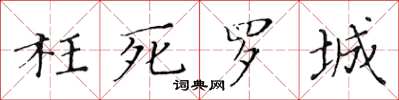 黃華生枉死羅城楷書怎么寫