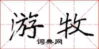 袁強遊牧楷書怎么寫