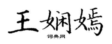 丁謙王嫻嫣楷書個性簽名怎么寫
