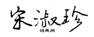 曾慶福宋淑珍行書個性簽名怎么寫
