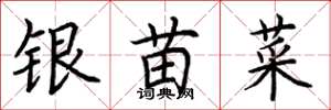 荊霄鵬銀苗菜楷書怎么寫