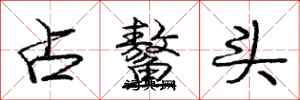 龐中華占鰲頭行書怎么寫
